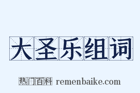 大圣乐组词是什么意思的图片